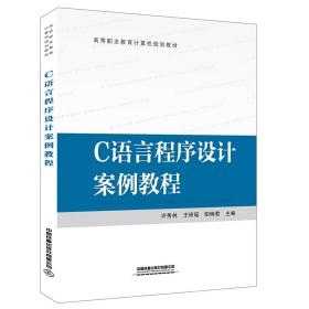 高等职业教育计算机规划教材:C语言程序设计案例教程