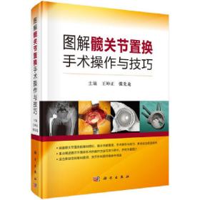 图解髋关节置换手术操作与技巧