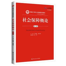 社会保障概论（第六版）（新编21世纪公共管理系列教材）