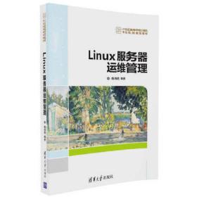 Linux服务器运维管理