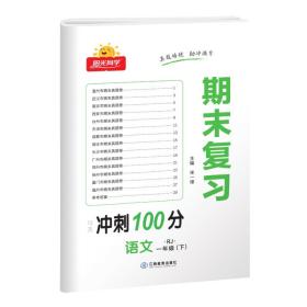 2023春阳光同学期末复习15天冲刺100分语文人教版1年级下册