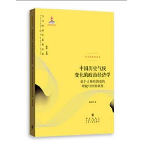 中国历史气候变化的政治经济学--基于计量经济史的理论与经验证据(当代经济学系列丛书.当代经济文库)