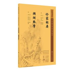 中医临床丛书重刊——诊家枢要、濒湖脉学