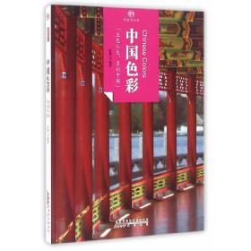 印象中国·历史活化石·中国色彩
