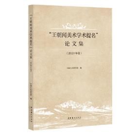 “王朝闻美术学术提名”论文集（2020年卷）