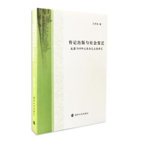 （南京大学出版研究院丛书）传记出版与社会变迁——我国1949年以来传记出版研究