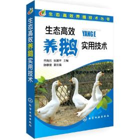 生态高效养殖技术丛书--生态高效养鹅实用技术