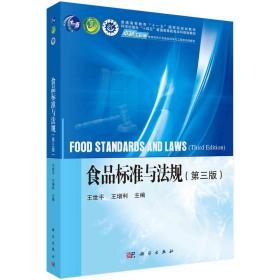 食品标准与法规(第三版）