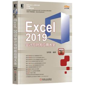 Excel2019会计与财务应用大全