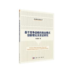 基于竞争战略的商业模式创新理论及实证研究