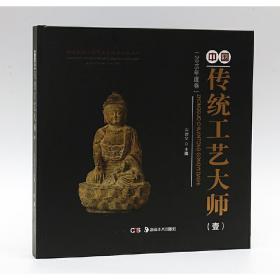 中国民间文物艺术品传世工程丛书:中国传统工艺大师作品·壹