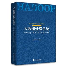 大数据处理系统：Hadoop源代码情景分析