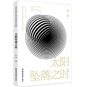 全球华语科幻星云奖金奖作品集：太阳坠落之时