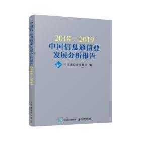 2018—2019中国信息通信业发展分析报告
