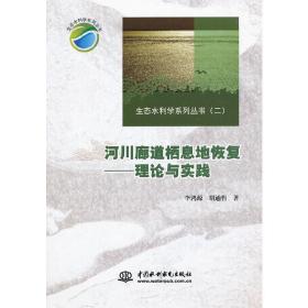 河川廊道栖息地恢复--理论与实践(生态水利学系列丛书(二))