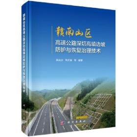 赣南山区高速公路深切高填边坡防护与恢复治理技术