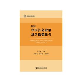 中国社会政策进步指数报告（2016）