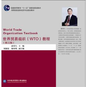世界贸易组织（WTO）教程（第三版）
