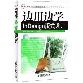 边用边学InDesign版式设计