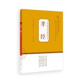 中华传统文化经典教师读本-孝经