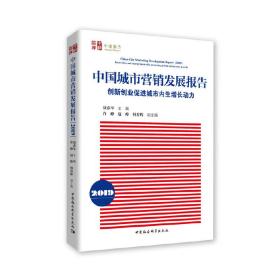 中国城市营销发展报告（2019）-（创新创业促进城市内生增长动力）