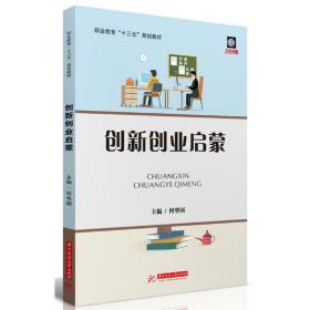 创新创业启蒙