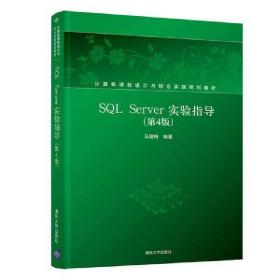 SQLServer实验指导（第4版）