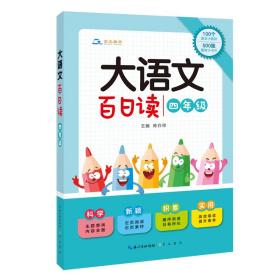 大语文百日读（四年级）100个语文小知识+500张素材小卡片