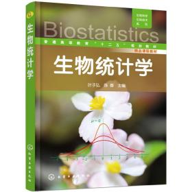 生物科学生物技术系列--生物统计学(叶子弘)