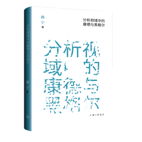 分析视域中的康德与黑格尔