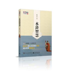 水浒智慧(含DVD光盘1张)
