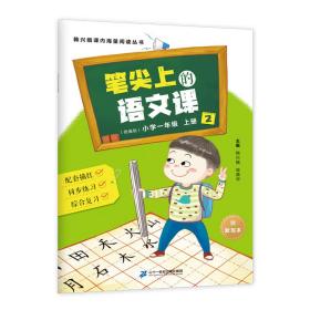 韩兴娥课内海量阅读丛书笔尖上的语文课（小学一年级上册统编教材同步练习）