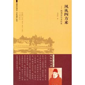 世界的扬州·文化遗产丛书风从四方来：扬州对外交往史