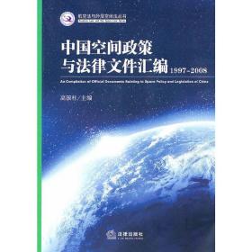 中国空间政策与法律文件汇编(1997-2008)
