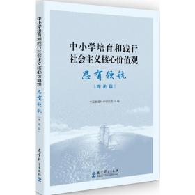 中小学培育和践行社会主义核心价值观思有领航（理论篇）