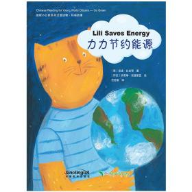 地球小公民系列汉语读物：环保故事力力节约能源