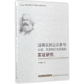 城镇居民公众参与认知、态度和行为关系的实证研究