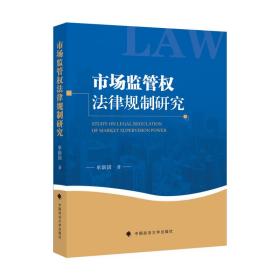 市场监管权法律规制研究单新国法律金融贸易社科专著中国政法大学出版社