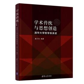 学术传统与思想创造：清华大学哲学系系史