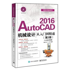 AutoCAD2016机械设计从入门到精通（第2版）