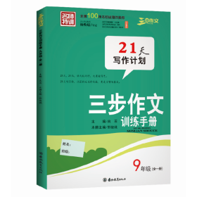 良師三步作文名師特訓名家名篇名段三步作文訓練手冊九年級中考課堂作文同步練習作業本閱讀、仿寫、背誦好詞好句好段好篇提升閱讀+優秀作文訓練本