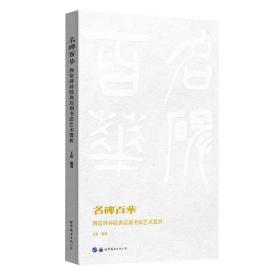 名碑百华——西安碑林经典石刻书法艺术赏析