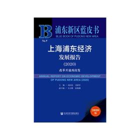 浦东新区蓝皮书：上海浦东经济发展报告（2020）