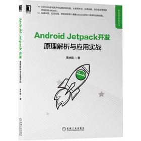 AndroidJetpack开发：原理解析与应用实战