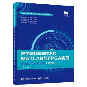 数字调制解调技术的MATLAB与FPGA实现——Altera/Verilog版（第2版）