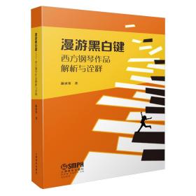漫游黑白键--西方钢琴作品解析与诠释