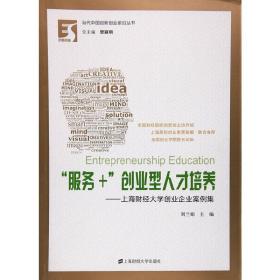 “服务+”创业型人才培养）——上海财经大学创业企业案例集