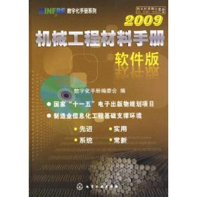 MINFRE数字化手册系列--机械工程材料手册(软件版)2009(附光盘)
