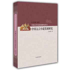中国古代小说发展研究丛书中国文言小说发展研究