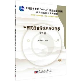 中西医结合临床科研方法学（第二版）